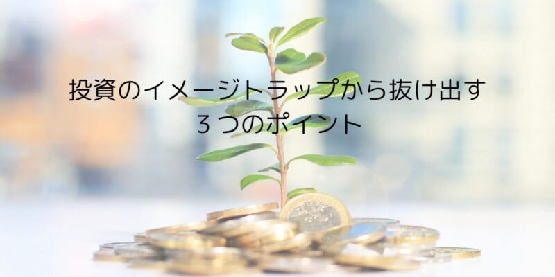 投資のイメージトラップから抜け出す３つのポイント