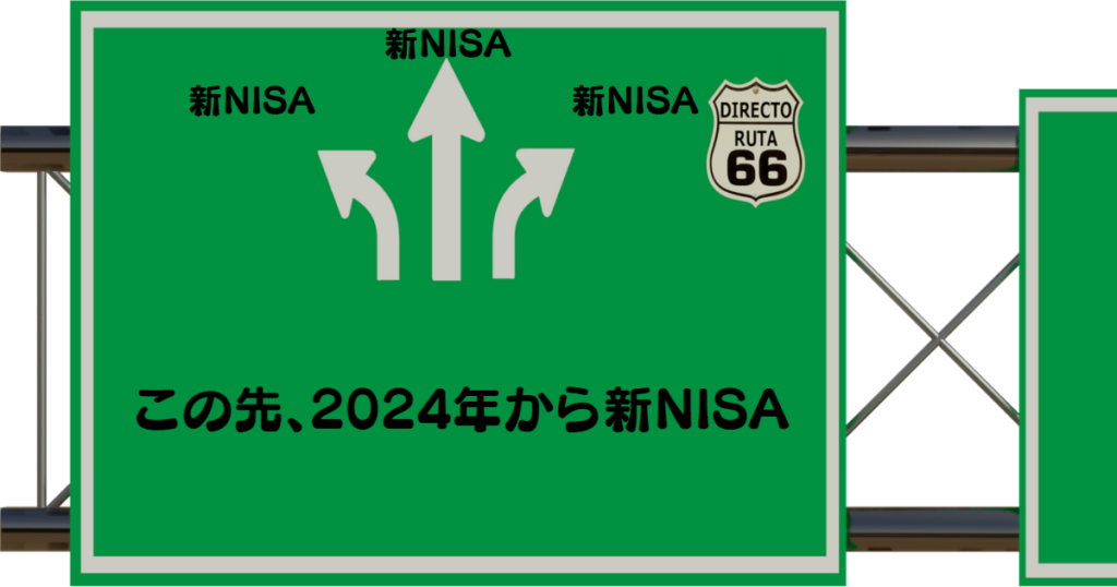 2024年からの新NISA