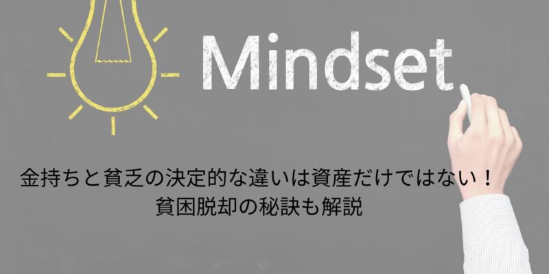 金持ちと貧乏の決定的な違いは資産だけではない!貧困脱却の秘訣も解説