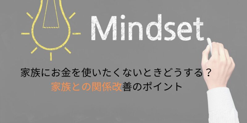 家族にお金を使いたくないときどうする？家族との関係改善のポイント