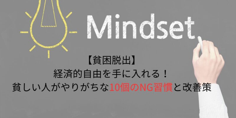 【貧困脱出】経済的自由を手に入れる!貧しい人がやりがちな10個のNG習慣と改善策