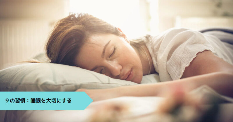 ９の習慣：睡眠を大切にする