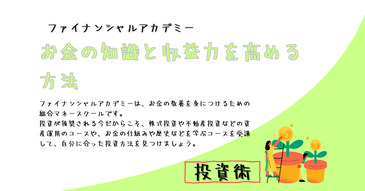 お金の知識と収益力を高める方法｜ファイナンシャルアカデミー | お金にズボラだったぴろ君の家計再生術