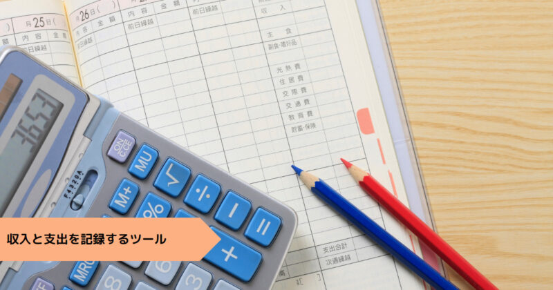 家計簿は、収入と支出を記録するツール