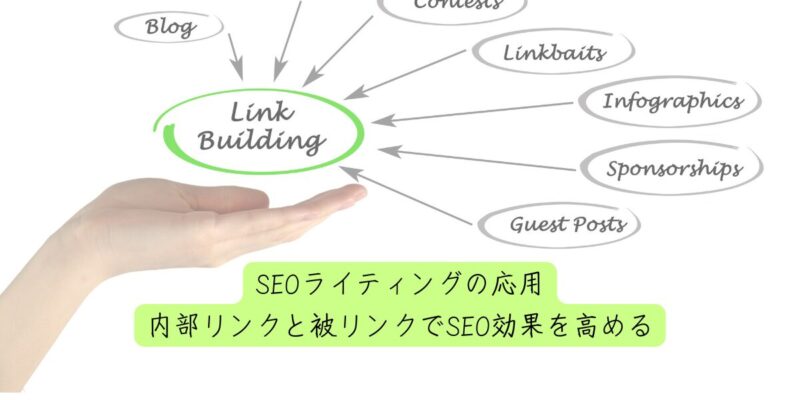 SEOライティングの応用：内部リンクと被リンクでSEO効果を高める