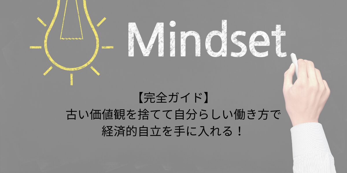 【完全ガイド】古い価値観を捨てて自分らしい働き方で経済的自立を手に入れる！