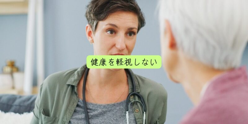 健康を軽視しない