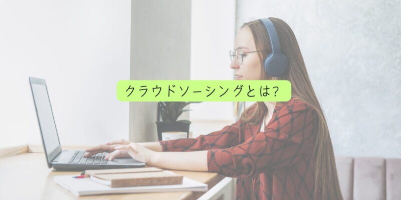 クラウドソーシングとは？基本的な仕組みを理解しよう