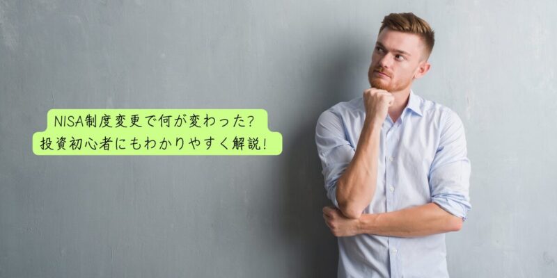 NISA制度変更で何が変わった？投資初心者にもわかりやすく解説！