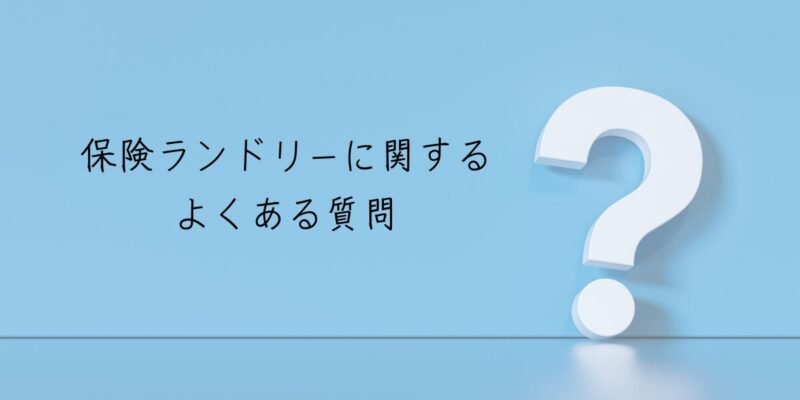 保険ランドリーに関するよくある質問