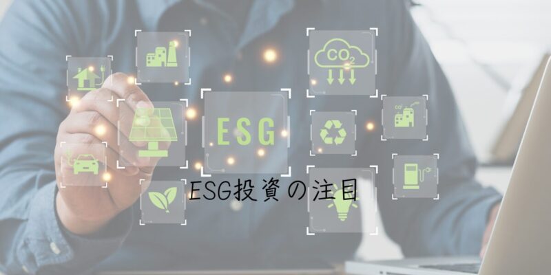 トレンド5：ESG投資の注目