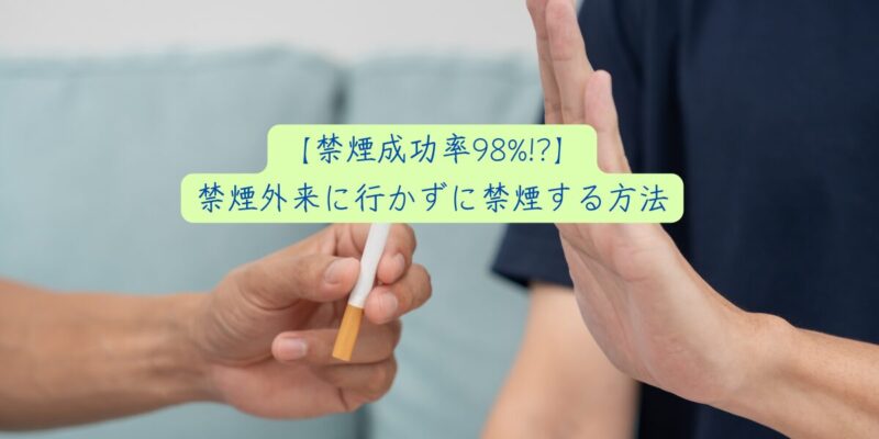 【禁煙成功率98%!?】禁煙外来に行かずに禁煙する方法