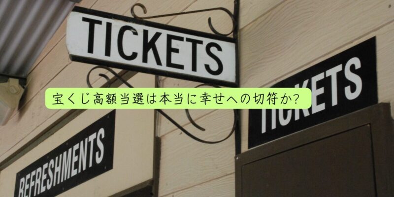 宝くじ高額当選は本当に幸せへの切符か？