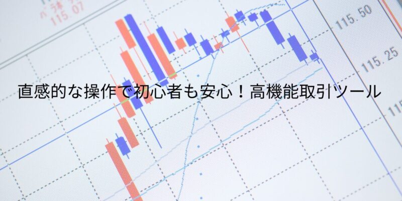 直感的な操作で初心者も安心！高機能取引ツール