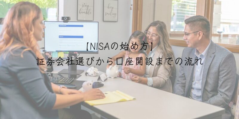 【NISAの始め方】証券会社選びから口座開設までの流れ