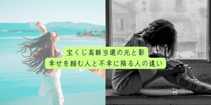 宝くじ高額当選の光と影：幸せを掴む人と不幸に陥る人の違い