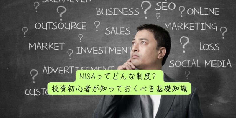 NISAってどんな制度？投資初心者が知っておくべき基礎知識