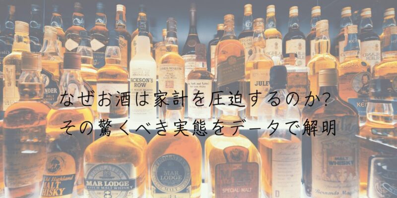 なぜお酒は家計を圧迫するのか？その驚くべき実態をデータで解明