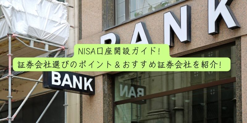 NISA口座開設ガイド！証券会社選びのポイント＆おすすめ証券会社を紹介！