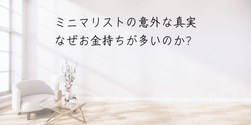 ミニマリストの意外な真実：なぜお金持ちが多いのか？