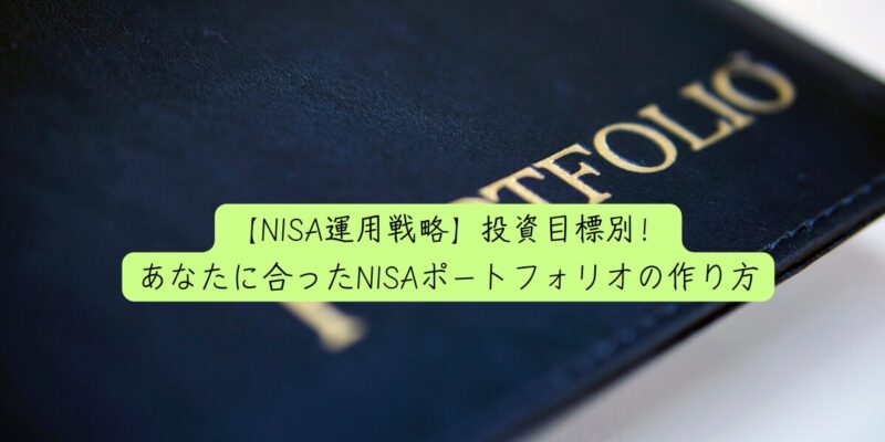 【NISA運用戦略】投資目標別！あなたに合ったNISAポートフォリオの作り方