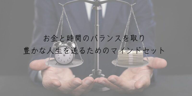 お金と時間のバランスを取り、豊かな人生を送るためのマインドセット