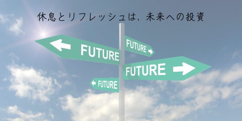 休息とリフレッシュは、未来への投資