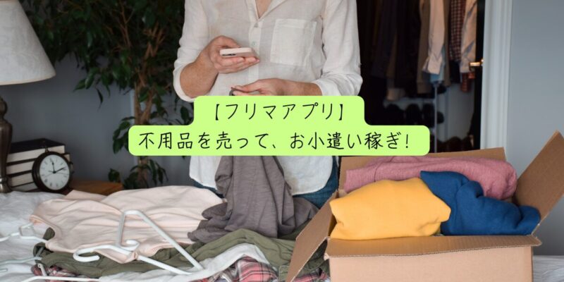 【フリマアプリ】不用品を売って、お小遣い稼ぎ！