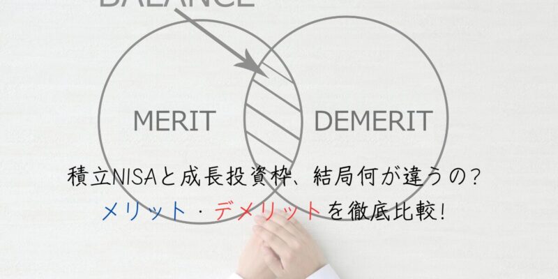 【FPが徹底解説】積立NISAと成長投資枠、結局何が違うの？メリット・デメリットを徹底比較！