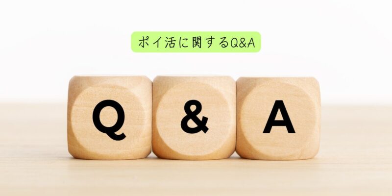 ポイ活に関するQ&A