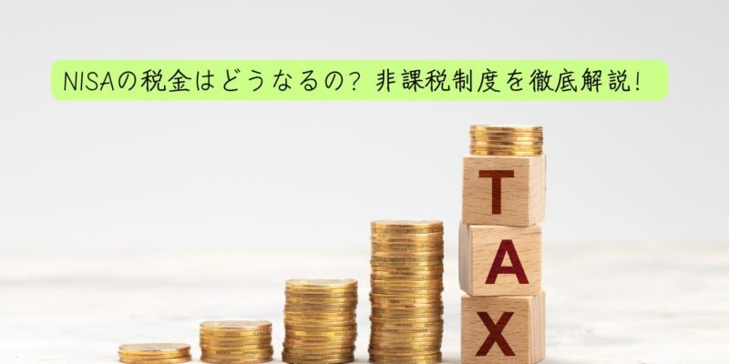 NISAの税金はどうなるの？非課税制度を徹底解説！