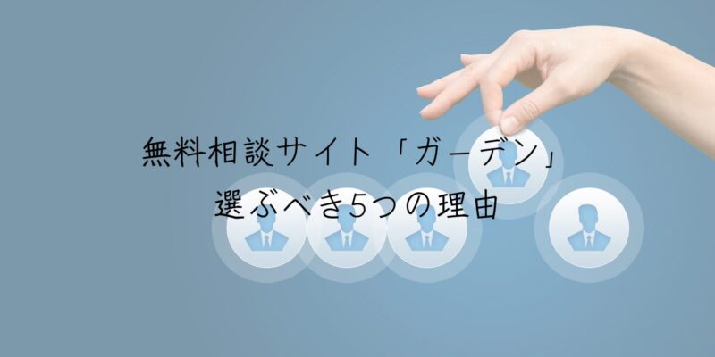 無料相談サイト「ガーデン」を選ぶべき5つの理由