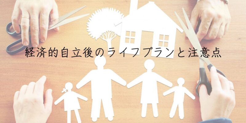 経済的自立後のライフプランと注意点