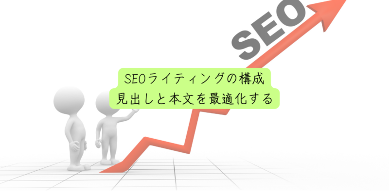 SEOライティングの構成：見出しと本文を最適化する