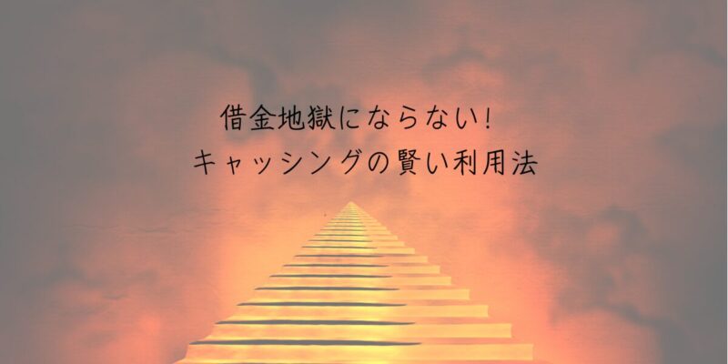 借金地獄にならない！キャッシングの賢い利用法