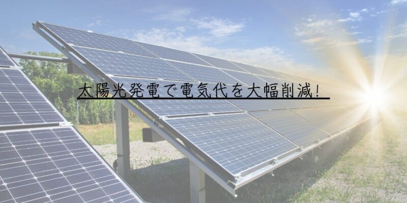 太陽光発電で電気代を大幅削減！