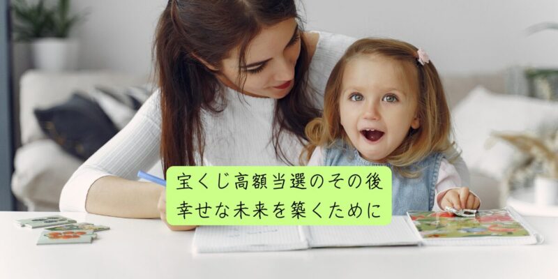 宝くじ高額当選のその後：幸せな未来を築くために