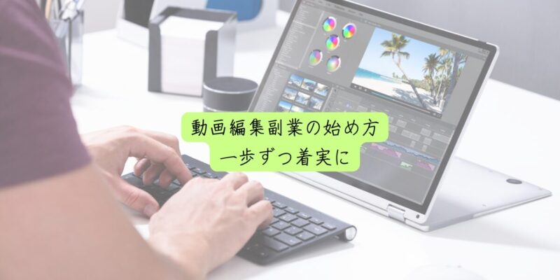 動画編集副業の始め方：一歩ずつ着実に