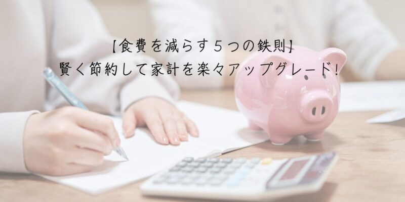 【無理なく貯金できる！】主婦が実践する10選｜今日から始める貯金術で未来を豊かに2