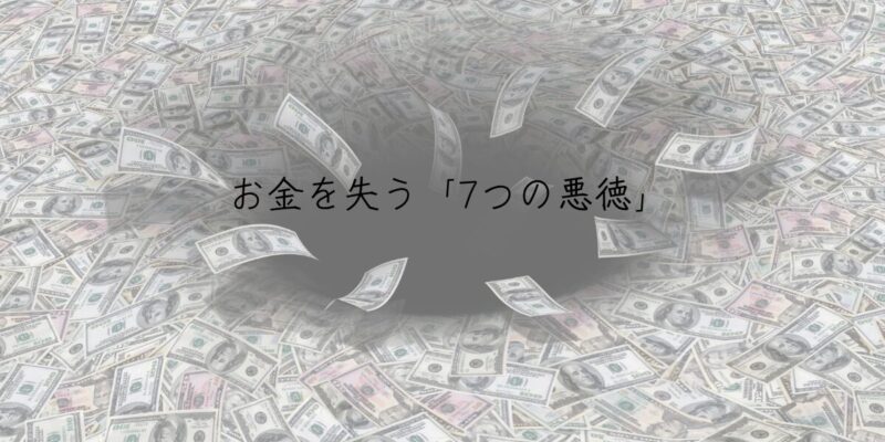 お金の秘密 その2: お金を失う「7つの悪徳」