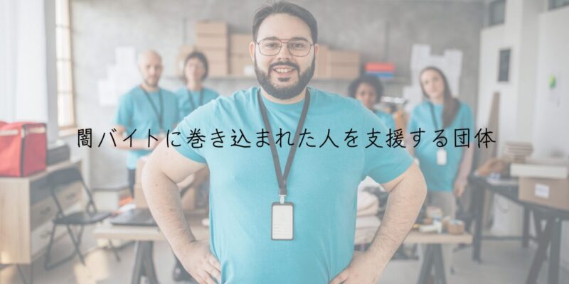 闇バイトに巻き込まれた人を支援する団体