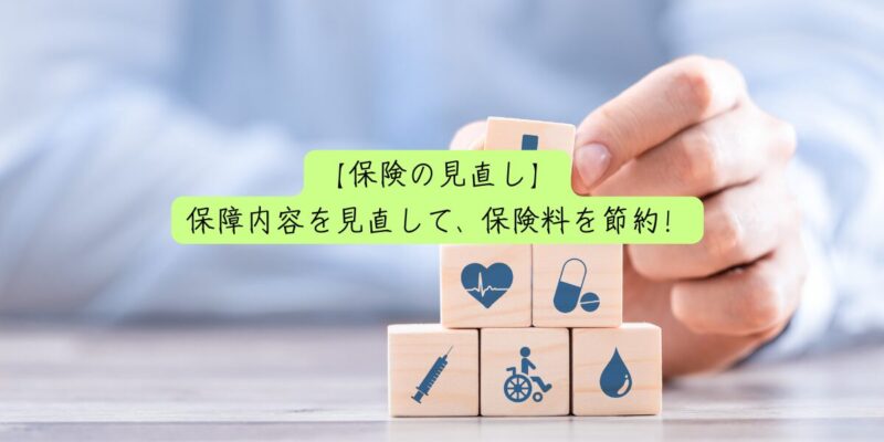 【保険の見直し】保障内容を見直して、保険料を節約！