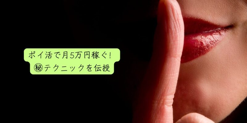 ポイ活で月5万円稼ぐ！㊙テクニックを伝授