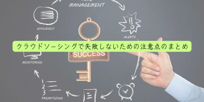 クラウドソーシングで失敗しないための注意点のまとめ