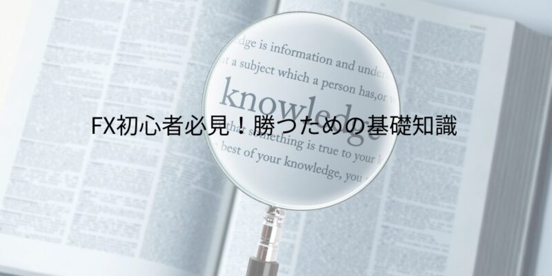 FX初心者必見！勝つための基礎知識