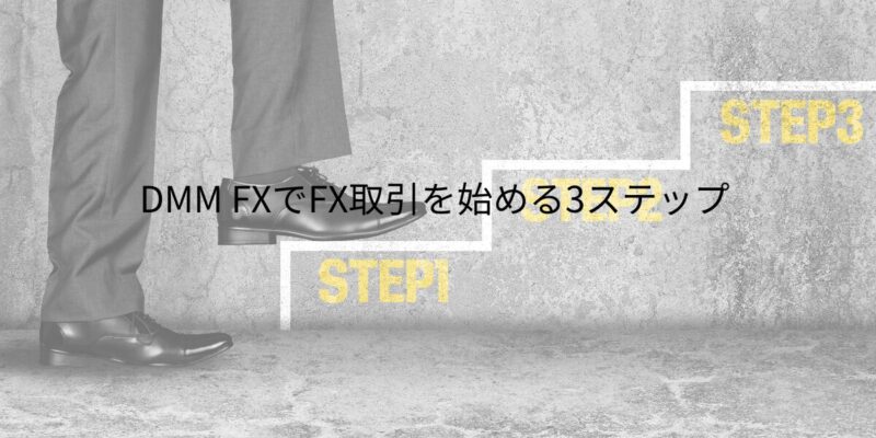 DMM FXでFX取引を始める3ステップ