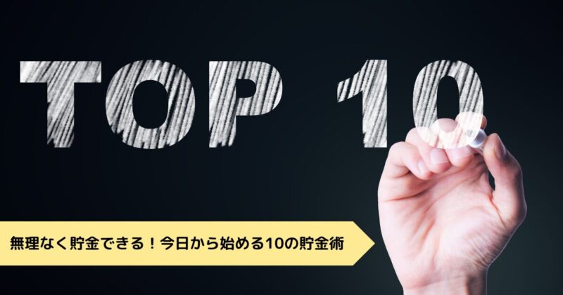 無理なく貯金できる！今日から始める10の貯金術