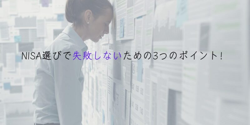 【FP直伝】NISA選びで失敗しないための3つのポイント！