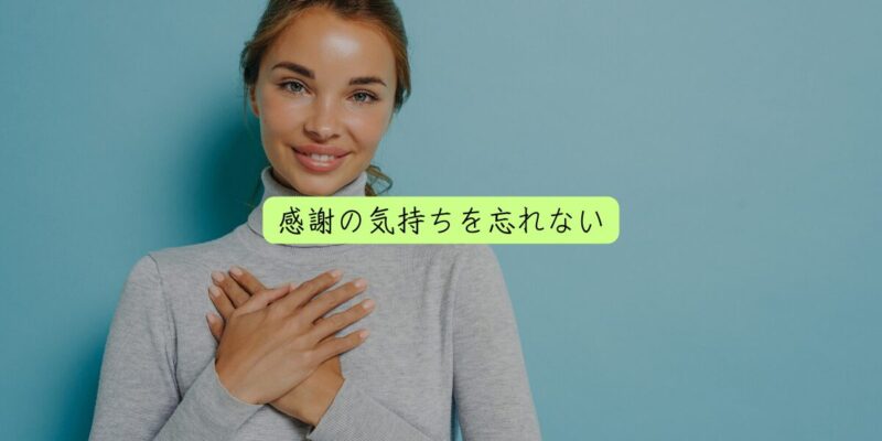 感謝の気持ちを忘れない