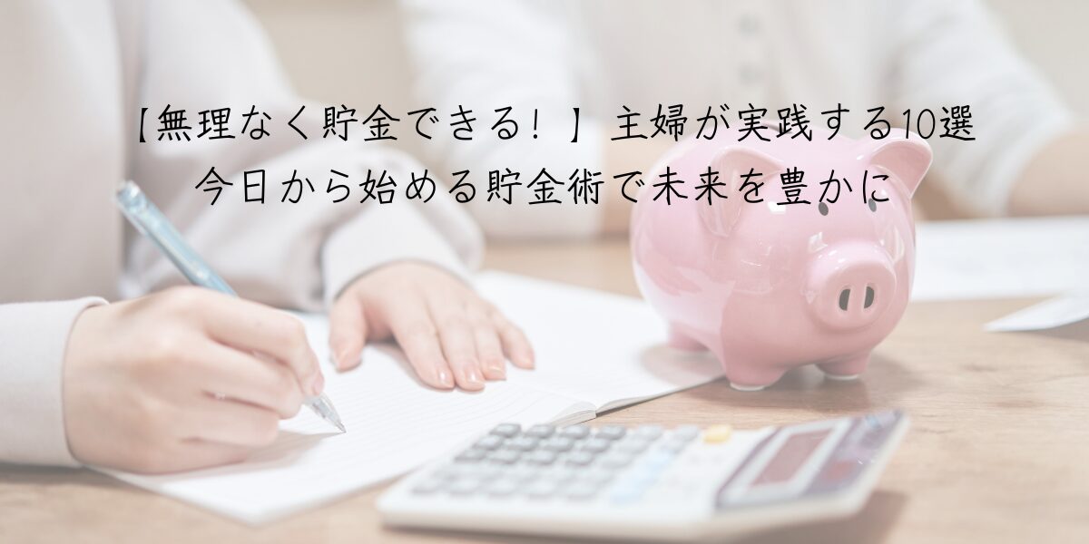 【無理なく貯金できる！】主婦が実践する10選｜今日から始める貯金術で未来を豊かに3